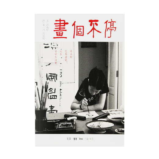 画个不停:影响孩子一生的艺术教育 吕欢呼 著 三联书店 商品图1