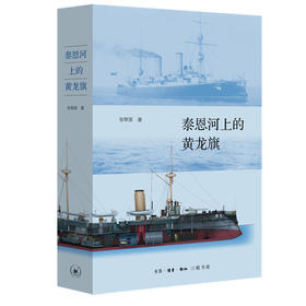 泰恩河上的黄龙旗 张黎源 著 三联书店