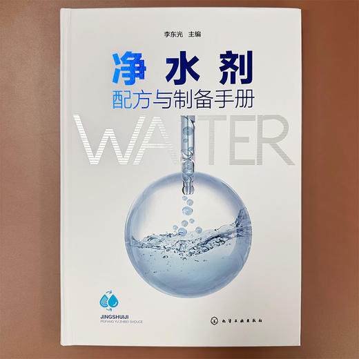 净水剂配方与制备手册 商品图2