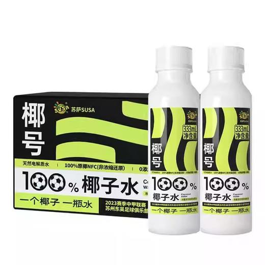 【买一送一】椰号100%椰子水天然电解质快速补水 333ml（保质期到2025年6月24日，介意勿拍） 商品图3
