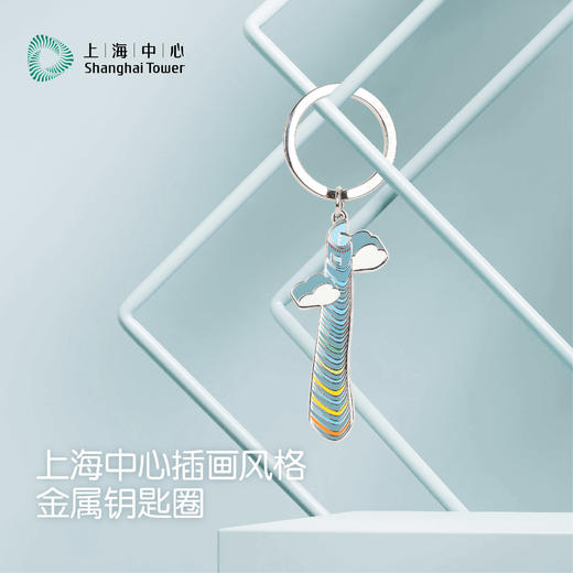 【632推荐】上海中心 插画风格-金属钥匙圈 商品图2