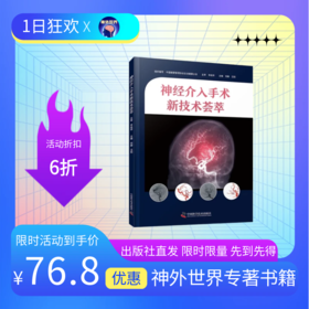 新书现货秒发《神经介入手术新技术荟萃》李佑祥教授主审，刘赫、汪阳教授主编