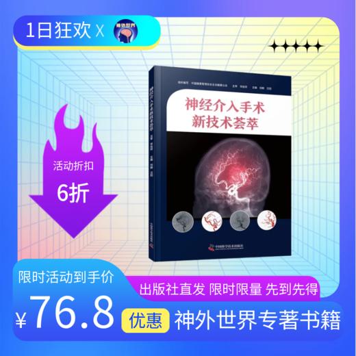 新书现货秒发《神经介入手术新技术荟萃》李佑祥教授主审，刘赫、汪阳教授主编 商品图0