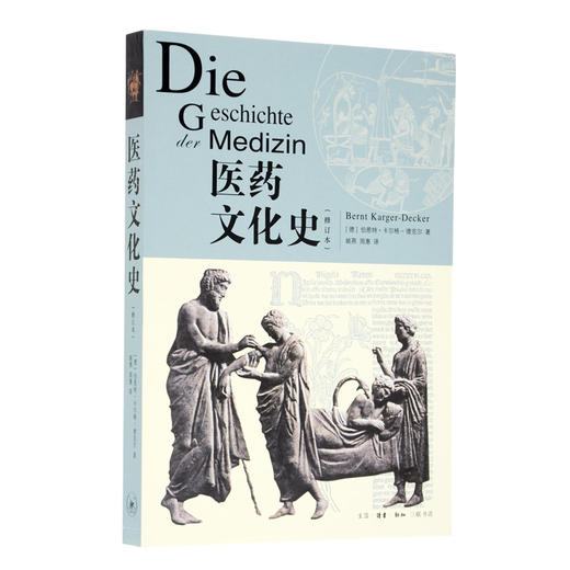 医药文化史（修订本）伯恩特·卡尔格-德克尔 著 三联书店 商品图0