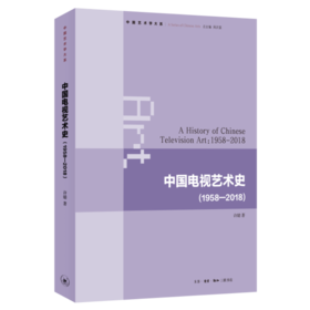 中国电视艺术史-1958-2018 许婧 著 三联书店