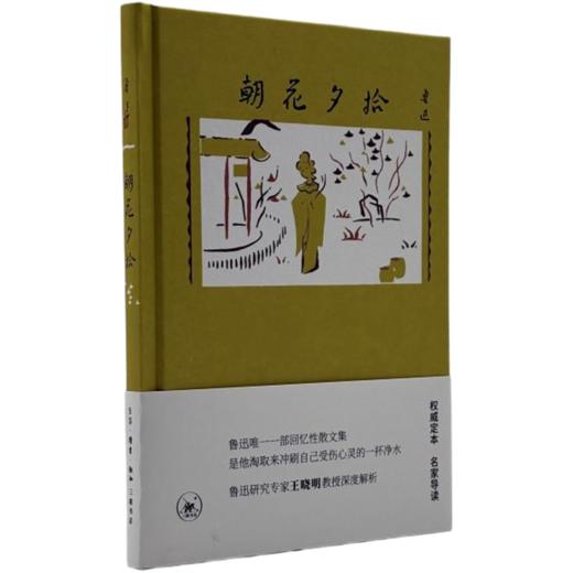 朝花夕拾 鲁迅 著 权威定本 名家导读 回忆性散文集 三联书店 商品图2