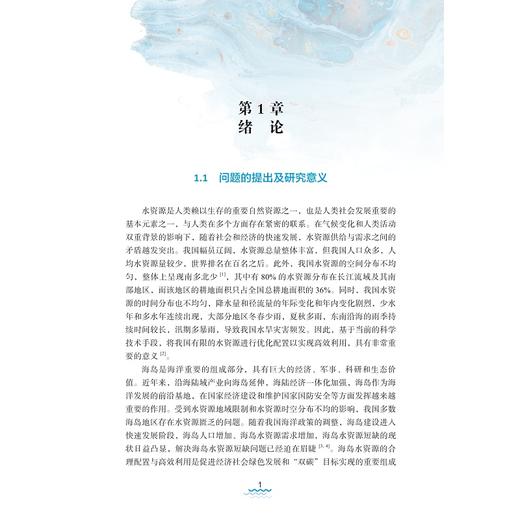 海岛地区水资源优化配置关键技术/许月萍 郭玉雪著/浙江大学出版社 商品图1