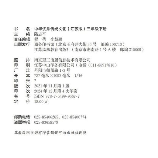 2025春 中华优秀传统文化 江苏版 诵读版 三年级下册 中国传统美德人文小学课外读物 江苏凤凰教育出版社 商品图2
