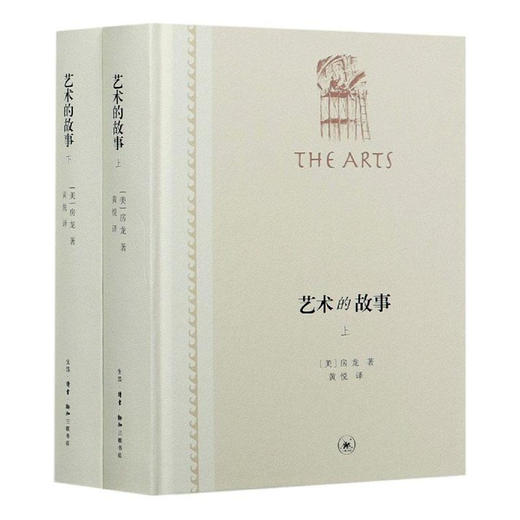 艺术的故事(精装全二册) 房龙 著 黄悦 译  三联书店 商品图0