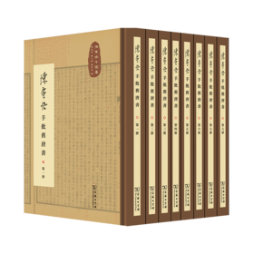 陈寅恪手批旧唐书(全八册)(陈寅恪手稿集)