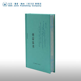 刷边版|傅雷家书 三联特装刷边纪念版 傅雷 著 三联书店