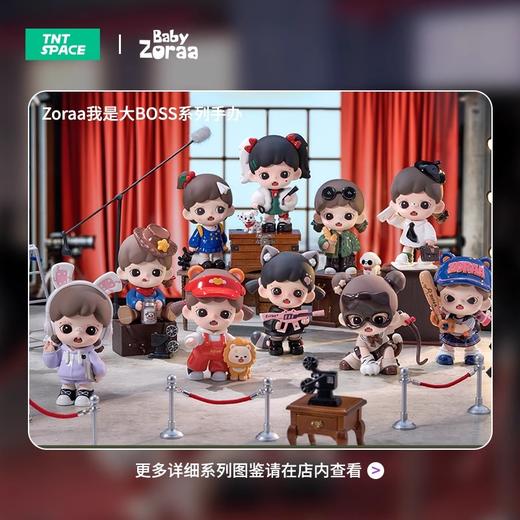 TNTSPACE Baby Zoraa 我是大Boss系列 全10种 9只/盒 盲盒 商品图0