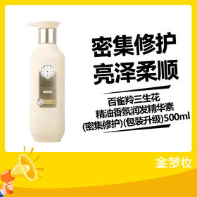百雀羚三生花精油香氛润发精华素(密集修护)(包装升级)500ml