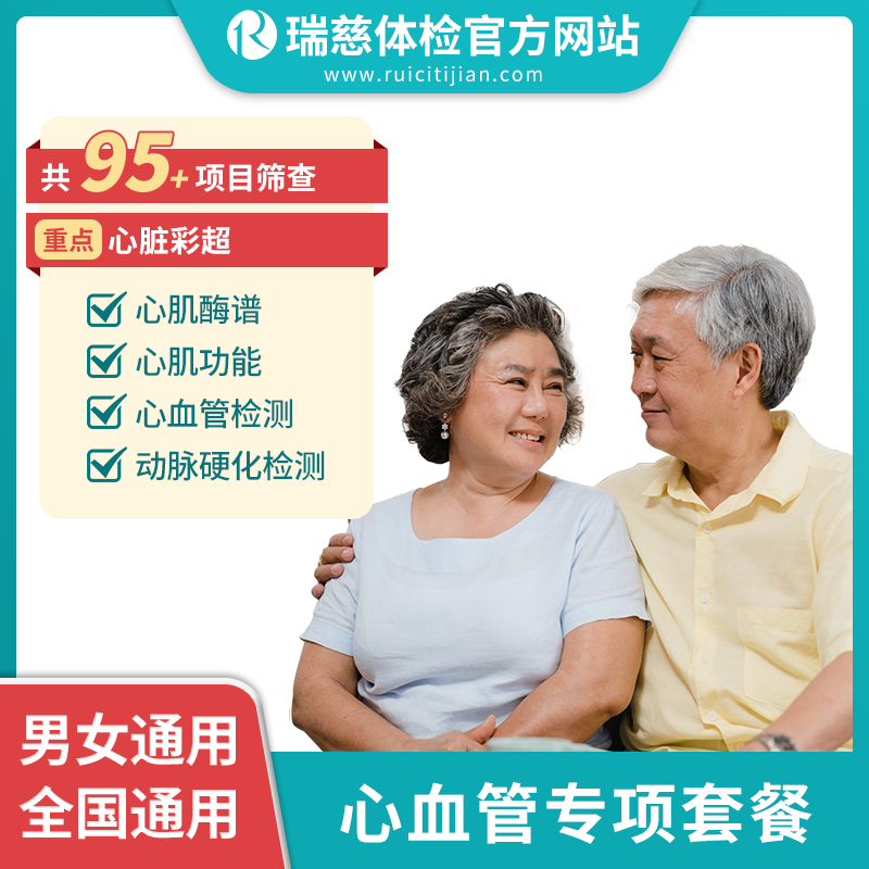 瑞慈心血管深度检查套餐 （手机接收卡号密码）