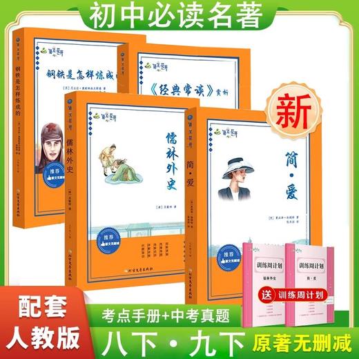 2025初中必读名著八下九下钢铁是怎样炼成的经典常谈简爱儒林外史 商品图0