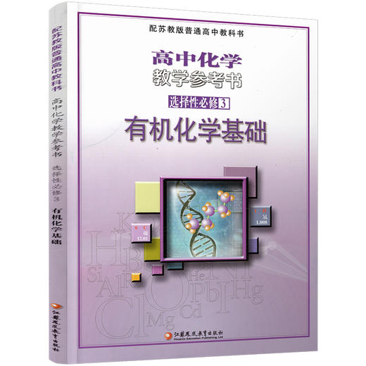 2025年 高中化学教学参考书 选择性必修3 有机化学基础 配苏教版普通高中教科书 选修三 江苏凤凰教育出版社 商品图3