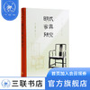 明式家具研究 王世襄逝世十周年纪念本 王世襄 著 三联书店 商品缩略图0