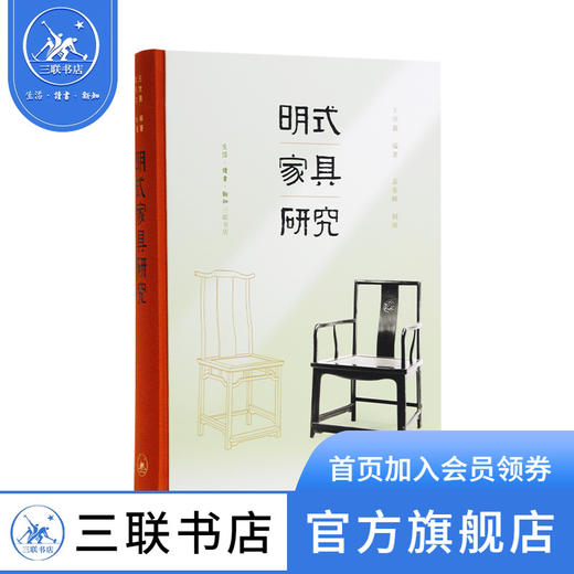 明式家具研究 王世襄逝世十周年纪念本 王世襄 著 三联书店 商品图0