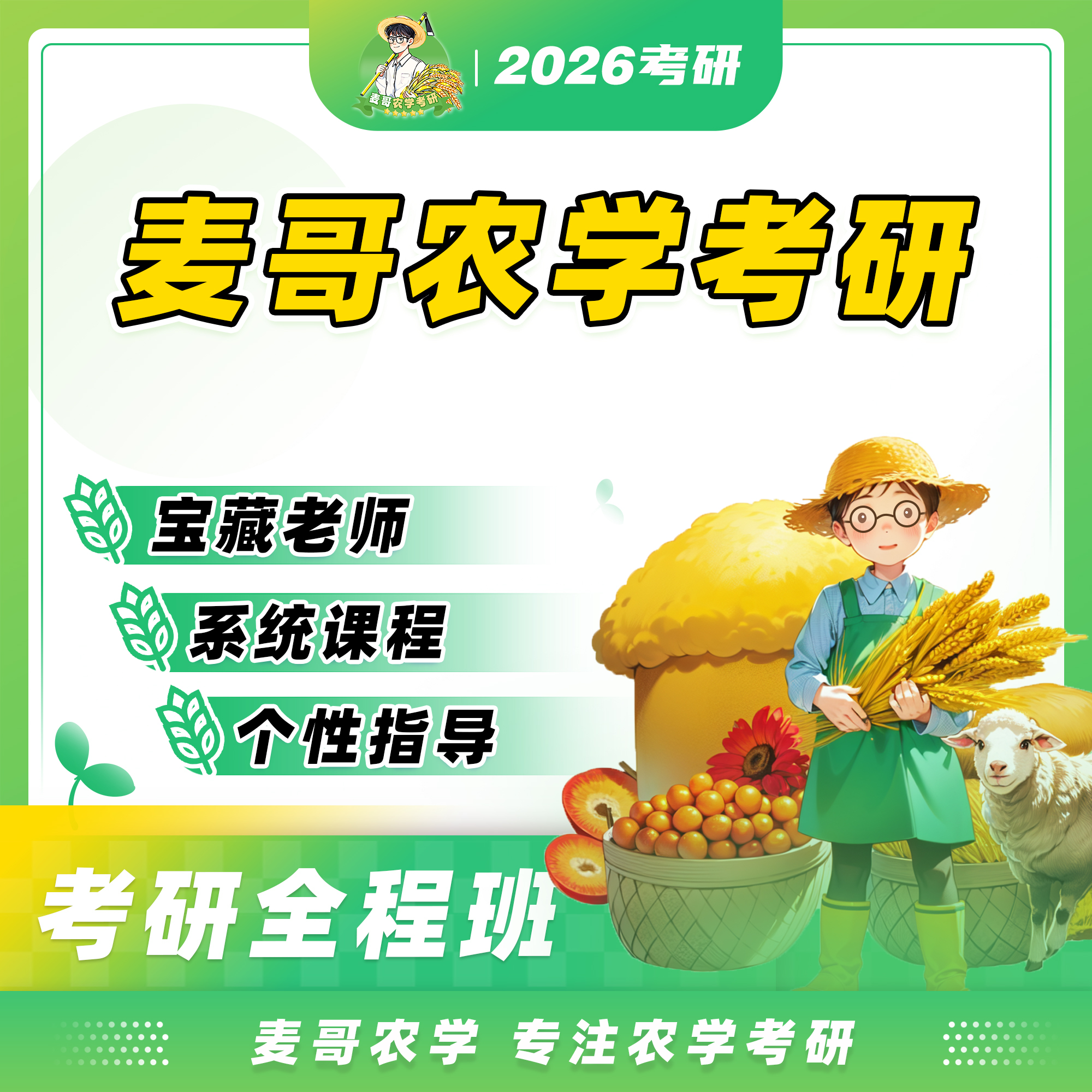 【麦哥农学】全程班——试听课