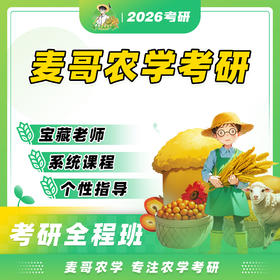 【麦哥农学】全程班——试听课