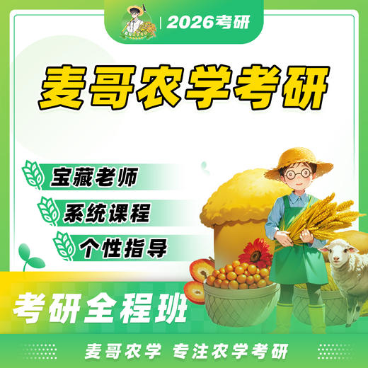 【麦哥农学】全程班——试听课 商品图0