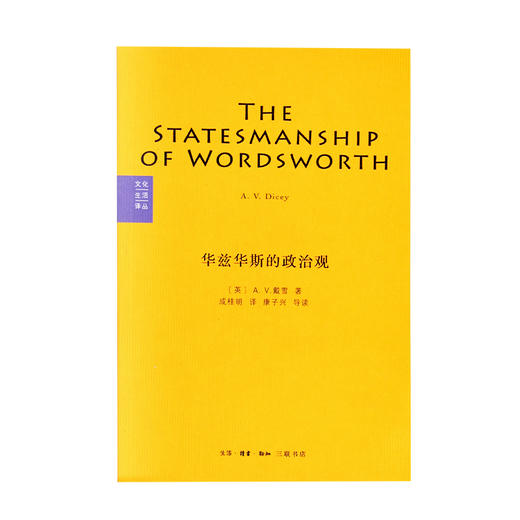 文化生活译丛 华兹华斯的政治观  A. V. 戴雪 著 三联书店 商品图1