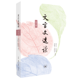 文言文选读·第三册 张中行 张铁铮 李耀宗 潘仲茗 编注 三联书店