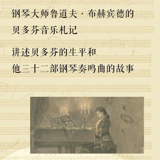 现货我的贝多芬：与大师一起生活 鲁道夫•布赫宾德 著 三联书店 商品图2