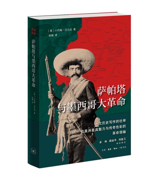 萨帕塔与墨西哥大革命 (美) 小约翰·沃马克 著 三联书店 商品图2