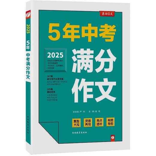 2025春春雨作文5年中考满分作文5年高考满分作文语文书写技巧素材精选真题范文备考 商品图0