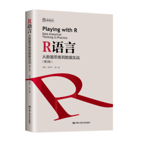 R语言：从数据思维到数据实战（第2版）