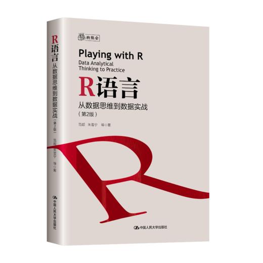 R语言：从数据思维到数据实战（第2版） 商品图0