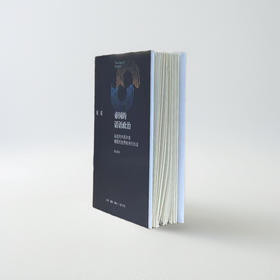 【毛边版】帝国的话语政治 修订译本 刘禾 著 三联书店