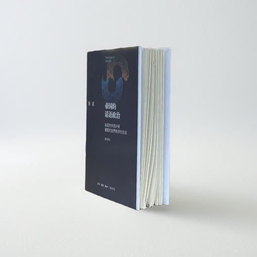 【毛边版】帝国的话语政治 修订译本 刘禾 著 三联书店 商品图0