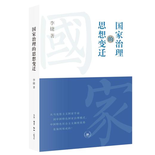 国家治理的思想变迁 李捷 著 马克思主义国家治理理论 三联书店 商品图0