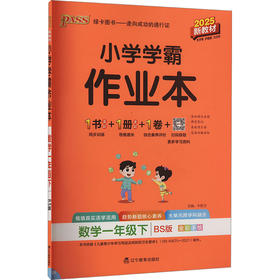 暂AJ课标数学1下(北师版)/小学学霸作业本