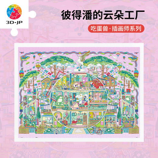 【折扣商品 不退不换】1200片 平面塑料拼图 H3902 吃蛋兽-彼得潘的云朵工厂 商品图0