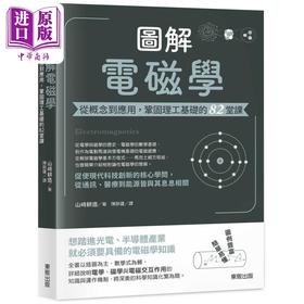 预售 【中商原版】图解电磁学 从概念到应用 巩固理工基础的82堂课 港台原版 山﨑耕造 台湾东贩