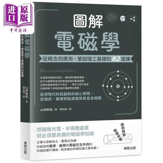 预售 【中商原版】图解电磁学 从概念到应用 巩固理工基础的82堂课 港台原版 山﨑耕造 台湾东贩 商品图0