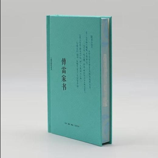 刷边版|傅雷家书 三联特装刷边纪念版 傅雷 著 三联书店 商品图1