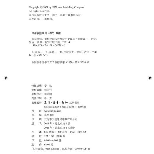 帝京拼贴 重构中国古代都城历史现场 高雅 著 三联书店 商品图1