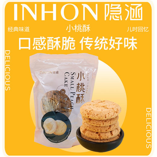 【热卖推荐】重庆休闲小吃 隐涵 小桃酥220g 饼干下午茶 独立包装 追剧美食 商品图0