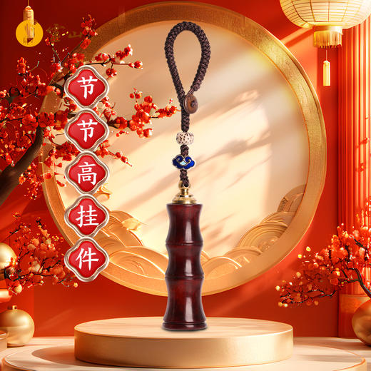 灵山木迦·节节高挂件 商品图0