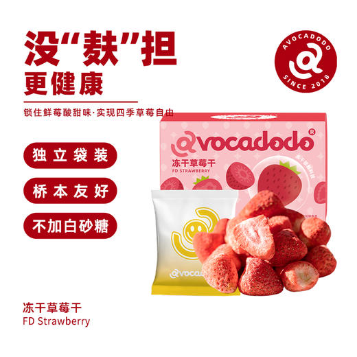 Avocadodo冻干草莓干独立包装不加糖非油炸FD健康儿童零食水果干 商品图4