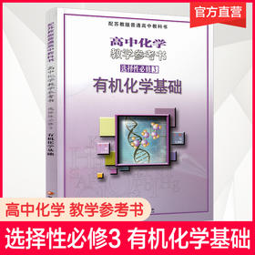 2025年 高中化学教学参考书 选择性必修3 有机化学基础 配苏教版普通高中教科书 选修三 江苏凤凰教育出版社