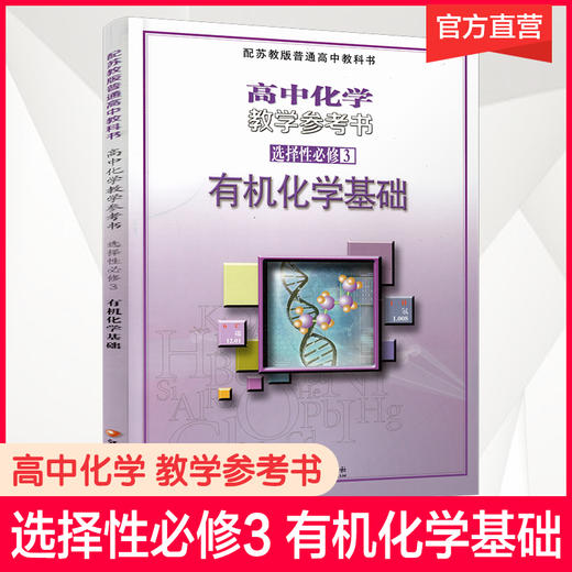 2025年 高中化学教学参考书 选择性必修3 有机化学基础 配苏教版普通高中教科书 选修三 江苏凤凰教育出版社 商品图0