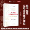 数字赋能先进测量体系建设：“数智计量”的应用及案例/数字化改革研究系列丛书/朱怀球 郭晓炜 陈奕豪著/浙江大学出版社 商品缩略图0