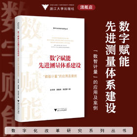 数字赋能先进测量体系建设：“数智计量”的应用及案例/数字化改革研究系列丛书/朱怀球 郭晓炜 陈奕豪著/浙江大学出版社