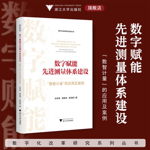 数字赋能先进测量体系建设：“数智计量”的应用及案例/数字化改革研究系列丛书/朱怀球 郭晓炜 陈奕豪著/浙江大学出版社 商品图0