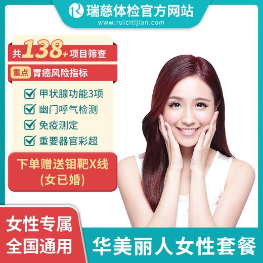 华美丽人女性套餐（需打电话预约VIP，网上只能预约普检）（手机接收卡号密码） 商品图1